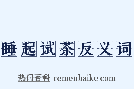 睡起试茶反义词是什么意思的图片